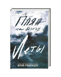 Пляж на берегу Леты