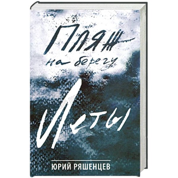 Пляж на берегу Леты