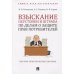 Взыскание неустойки и штрафа по делам о защите прав потребителей.Науч.-практич.пос.
