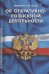 Об оперативно-розыскной деятельности