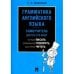 Грамматика английского языка.Самоучитель