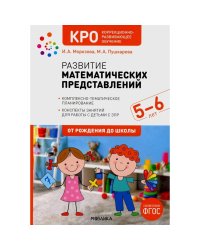 Развитие математических представлений.5-6л.Конспекты занятий с детьми с ЗПР (ФГОС)
