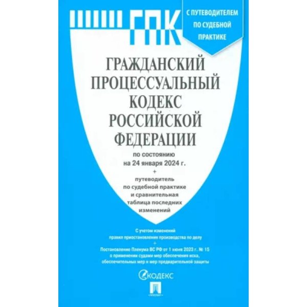 Гражданский процессуальный кодекс РФ(по сост. на 01.10.23 г.) с пут.по суд.пр.+ср.табл.изм.