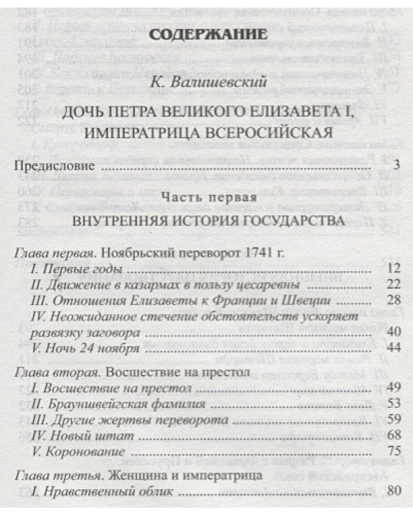 Дочь Петра Великого.Елизавета I,императрица Всеросийская