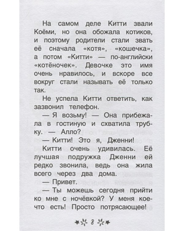 Китти спешит на помощь.Дымка и злые коты