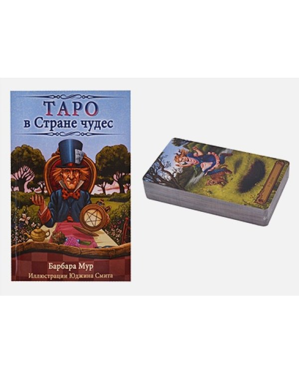 Таро в Стране чудес (компл.книга+карты)