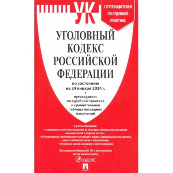 Уголовный кодекс РФ (по сост. на 01.10.23) +Сравнит.табл.изменен.+путевод.по суд.прак.