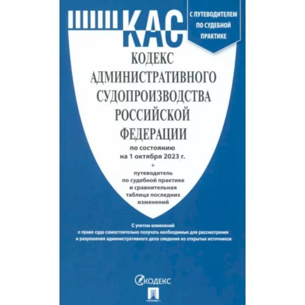 Кодекс административного судопроизводства РФ на 01.10.23 +путев.по судебн.практике и срав.т