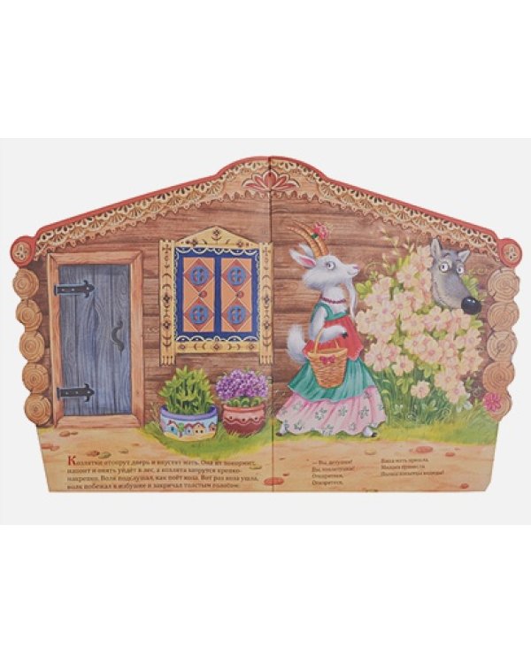 Волк и козлята