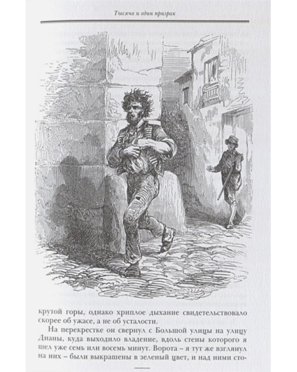 Тысяча и один призрак