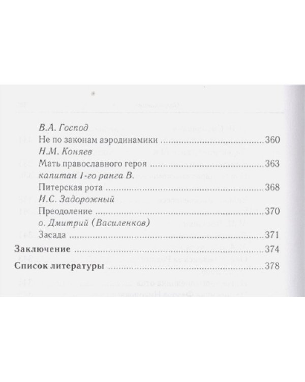 За други своя...Хрестоматия православного воина