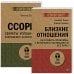 Ссоры.Секреты успешного разрешения конфликта.Близкие отношения