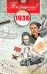 Ты родился 1936 год