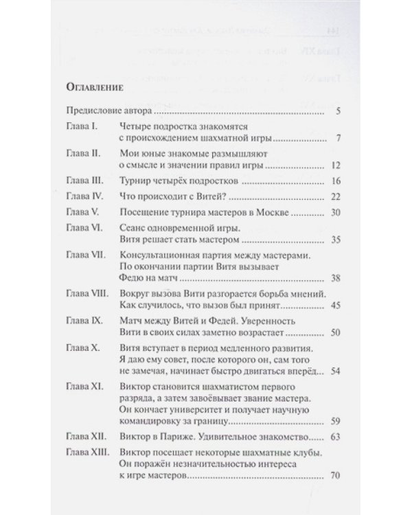 Как Виктор стал шахматным мастером