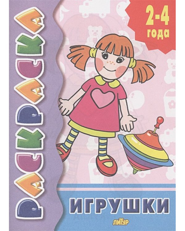Игрушки.Расраска