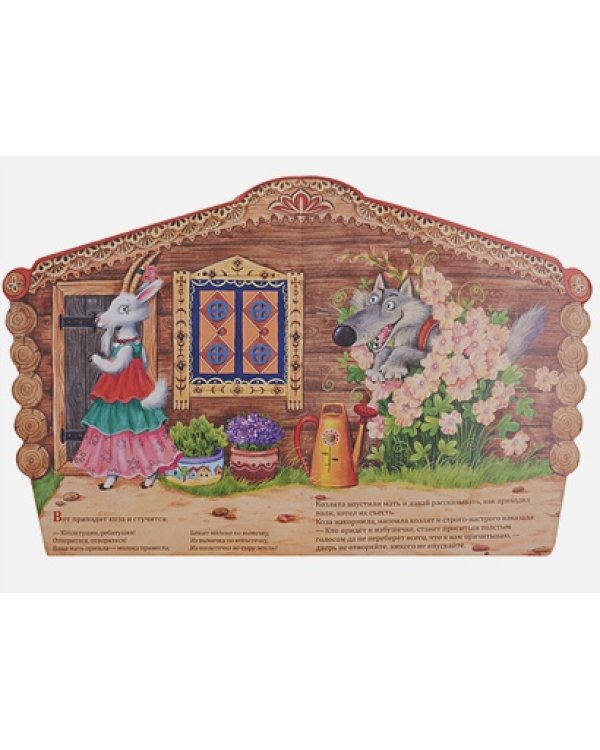 Волк и козлята