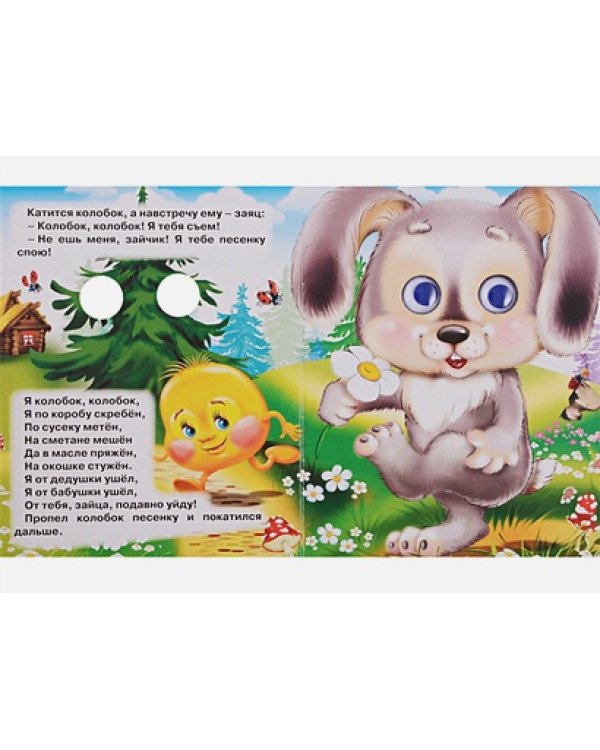 Колобок (с лисой)