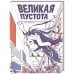 Великая пустота