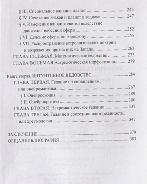 История гаданий в Античности