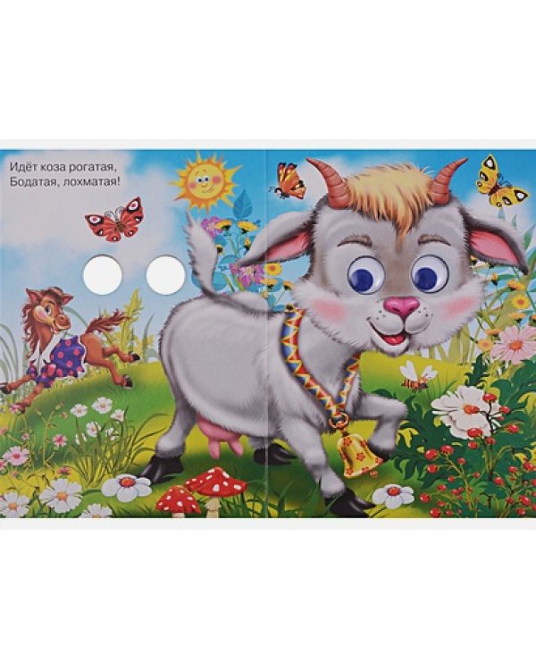 Идет коза рогатая