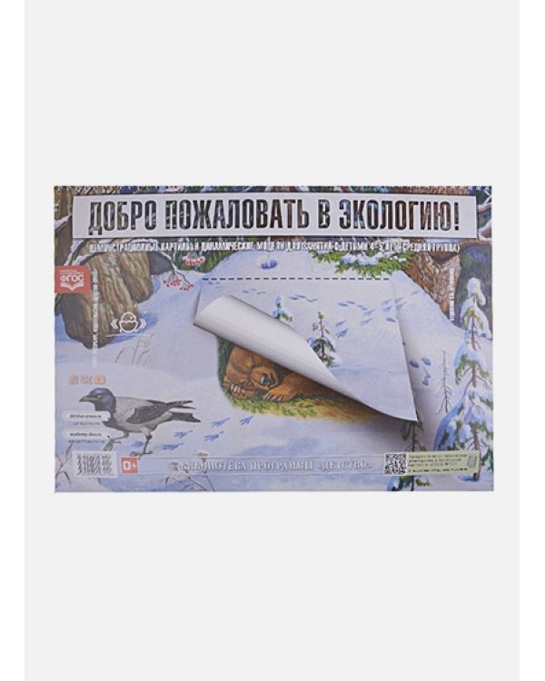 Добро пожаловать в экологию!4-5л.Демонстр.картины и динамич.модели для занят.с детьми Сред.гр. (ФГОС