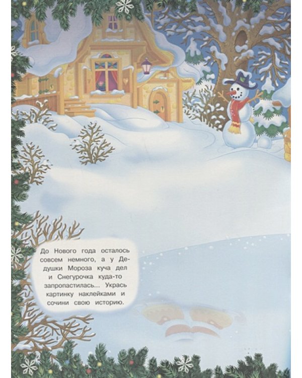 Новогодние занималки.Игры с накл.(Снеговичок)