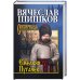 Емельян Пугачев.Кн.3
