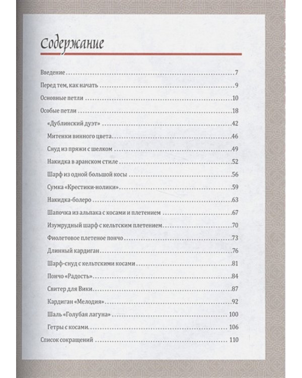Кельтские косы.Вяжем крючком для аксессуаров и отделки.18 новых узоров