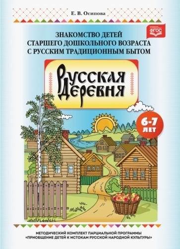 Русская деревня.Знакомство детей старш.дошк.возр.с русским традиц.бытом (0+)