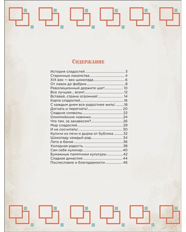 История сладостей