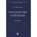 Государство и религия.Монография