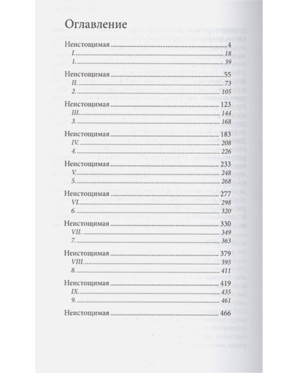 Неистощимая (16+)