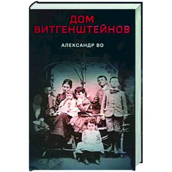 Дом Витгенштейнов +с/о