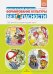 Формирование культуры безопасности.Дидактический материал.Для занятий во второй младшей группе