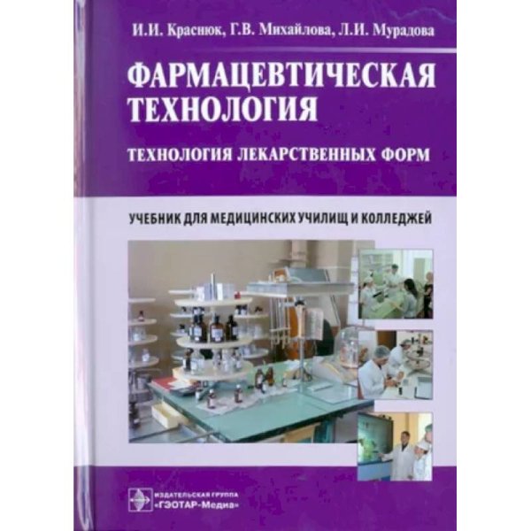 Фармацевтическая технология.Технология лекарственных форм