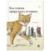 Как кошка приручила человека:история кошек и людей