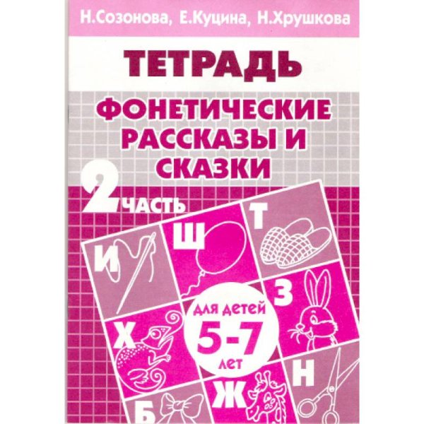 Фонетические рассказы и сказки.Ч-2.5-7л.
