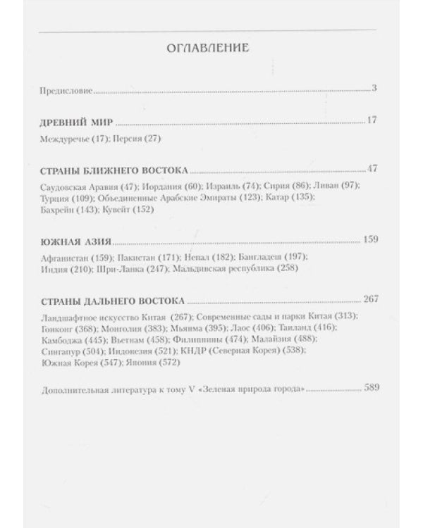 Зеленая природа города.Т.5.Сады и парки Азии.Учеб.пособ.