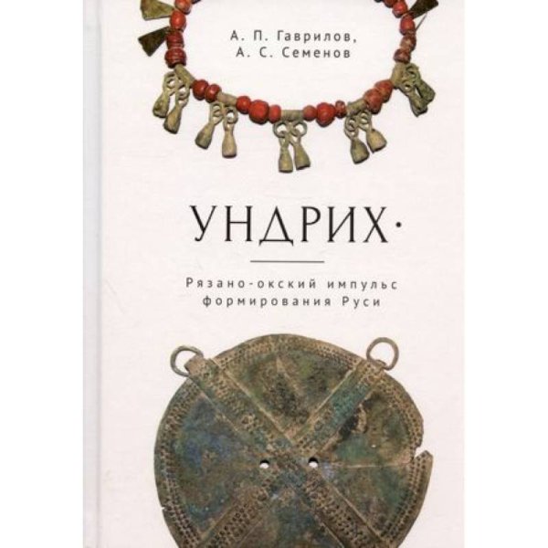 Ундрих.Рязано-окский импульс формирования Руси