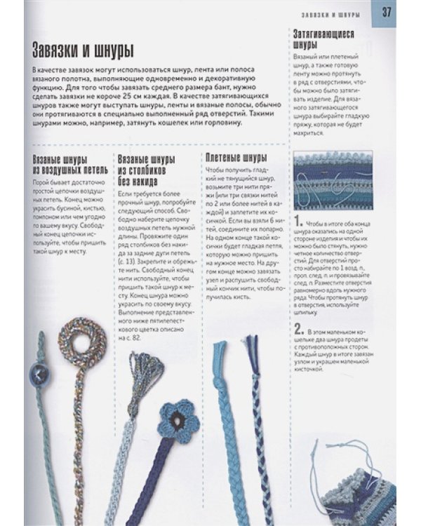 Школа вязания крючком.Завершающие приемы.Отделка,кайма,застежки и многое другое!