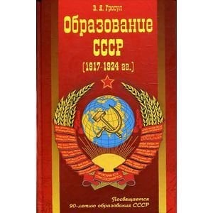 Образование СССР