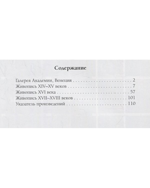 Галерея Академии.Венеция