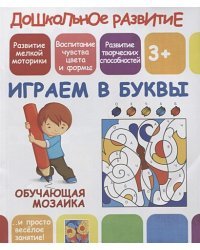 Играем в буквы