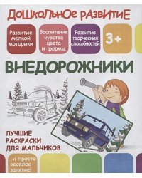 Внедорожники