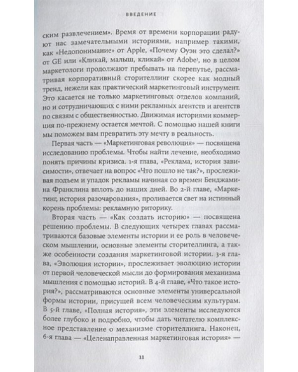 Сториномика:Маркетинг,основанный на историях,в пострекламном мире