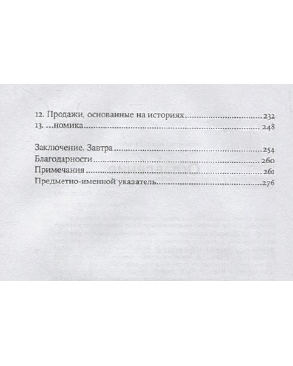 Сториномика:Маркетинг,основанный на историях,в пострекламном мире