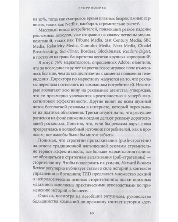 Сториномика:Маркетинг,основанный на историях,в пострекламном мире