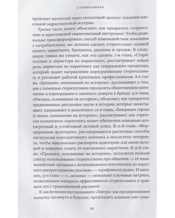 Сториномика:Маркетинг,основанный на историях,в пострекламном мире