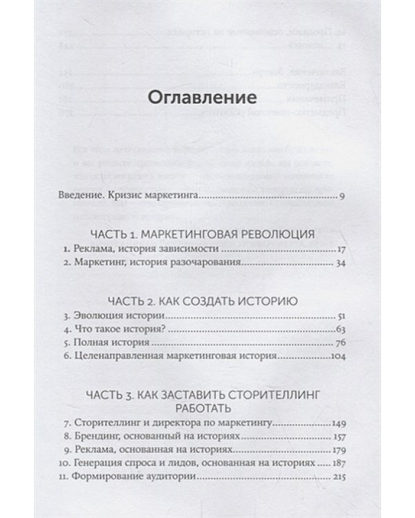 Сториномика:Маркетинг,основанный на историях,в пострекламном мире
