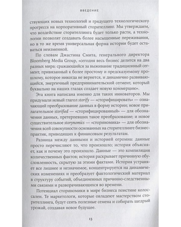 Сториномика:Маркетинг,основанный на историях,в пострекламном мире